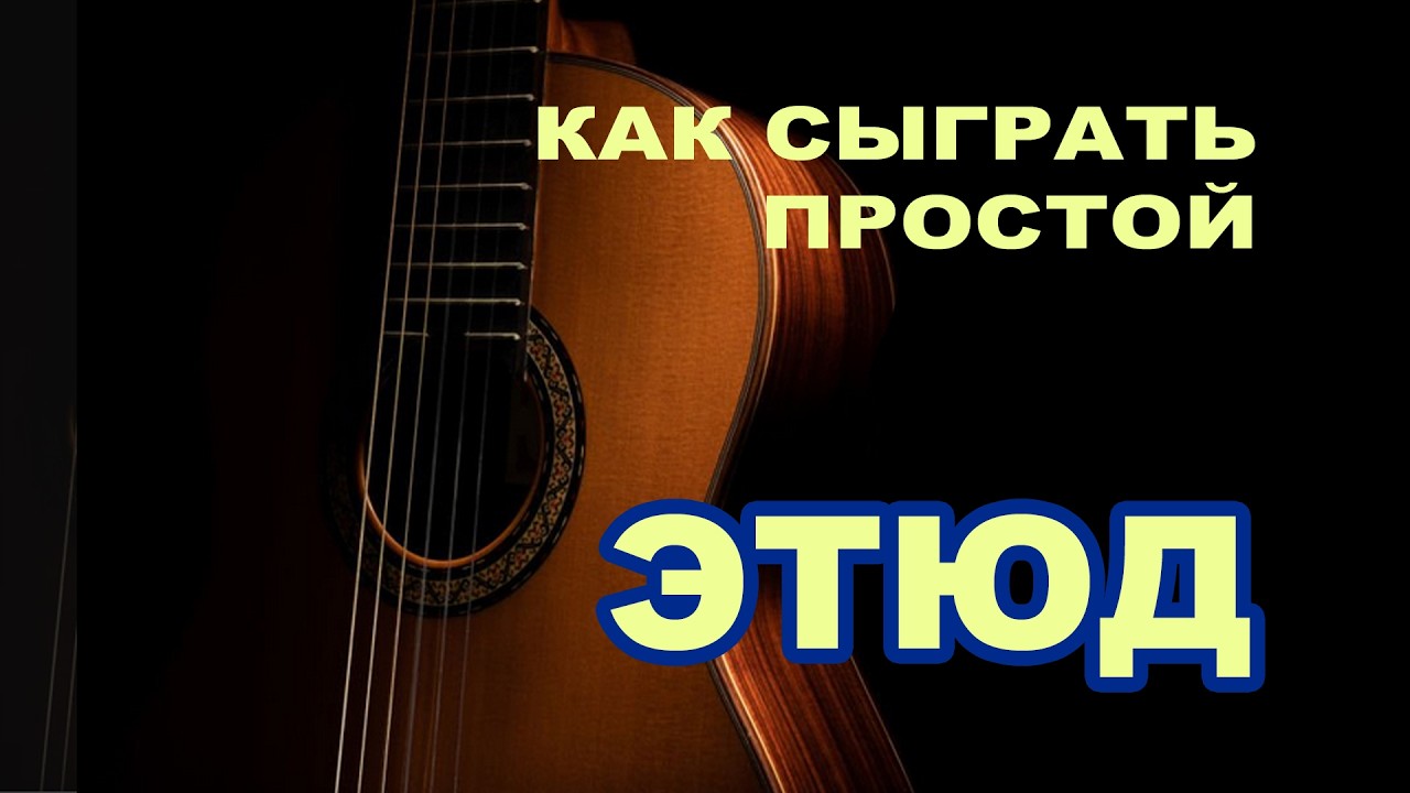 КАК сыграть простой этюд на гитаре? Но для новичка это будет сложно