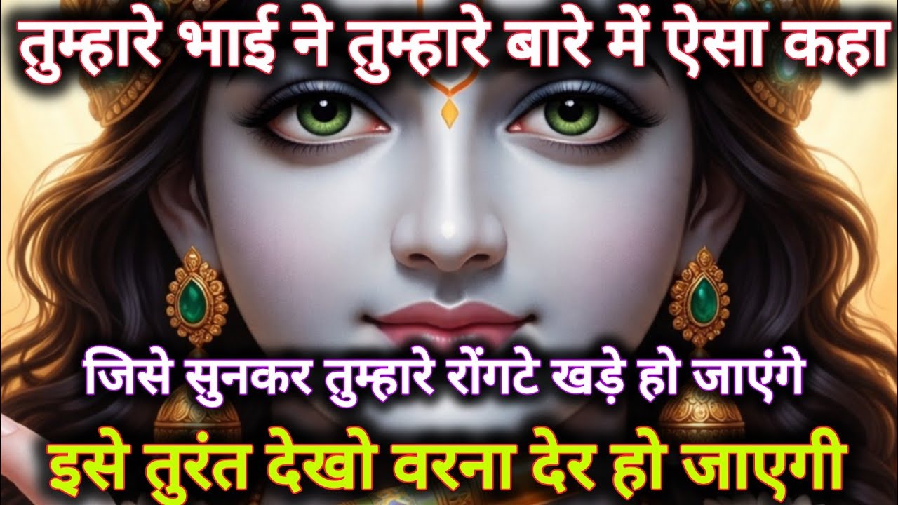 ||मेरे प्रिय||तुम्हारे भाई ने तुम्हारे बारे में ऐसा कहा, जिसे सुनकर...🌺lord Krishna divine message 🌺