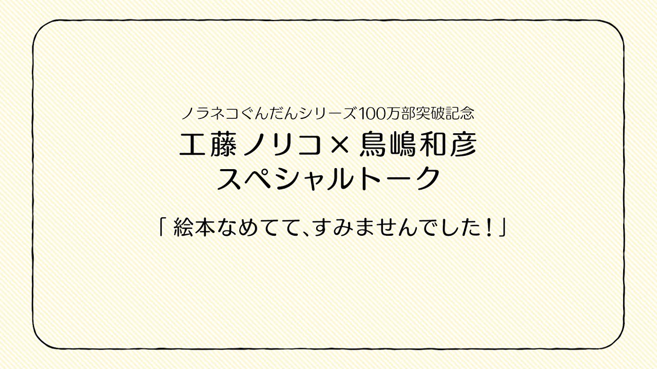ノラネコぐんだんシリーズ100万部突破記念スペシャルトーク
