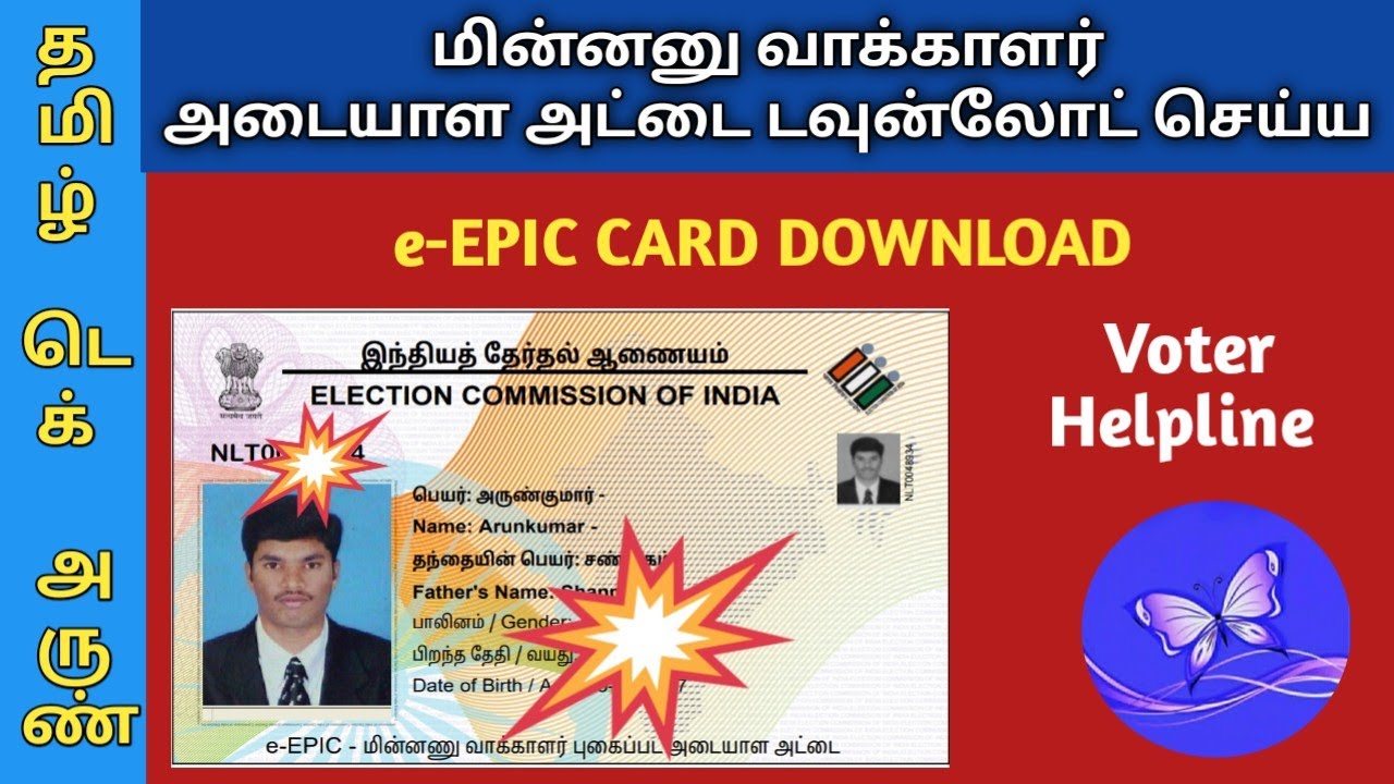 HOW TO DOWNLOAD e-EPIC CARD | COLOR VOTER ID CARD  DOWNLOAD @TamilTechArun