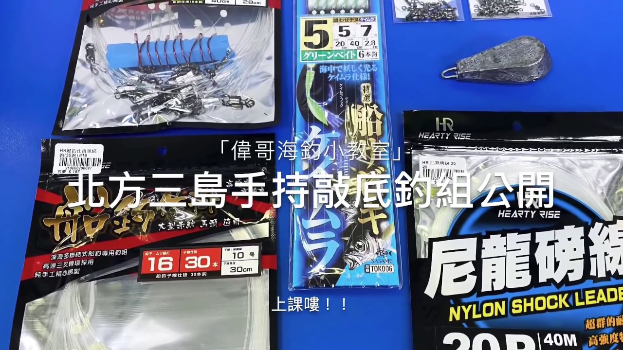 「偉哥海釣小教室」EP.6北三手持底棲釣組公開！重複使用？一次性？