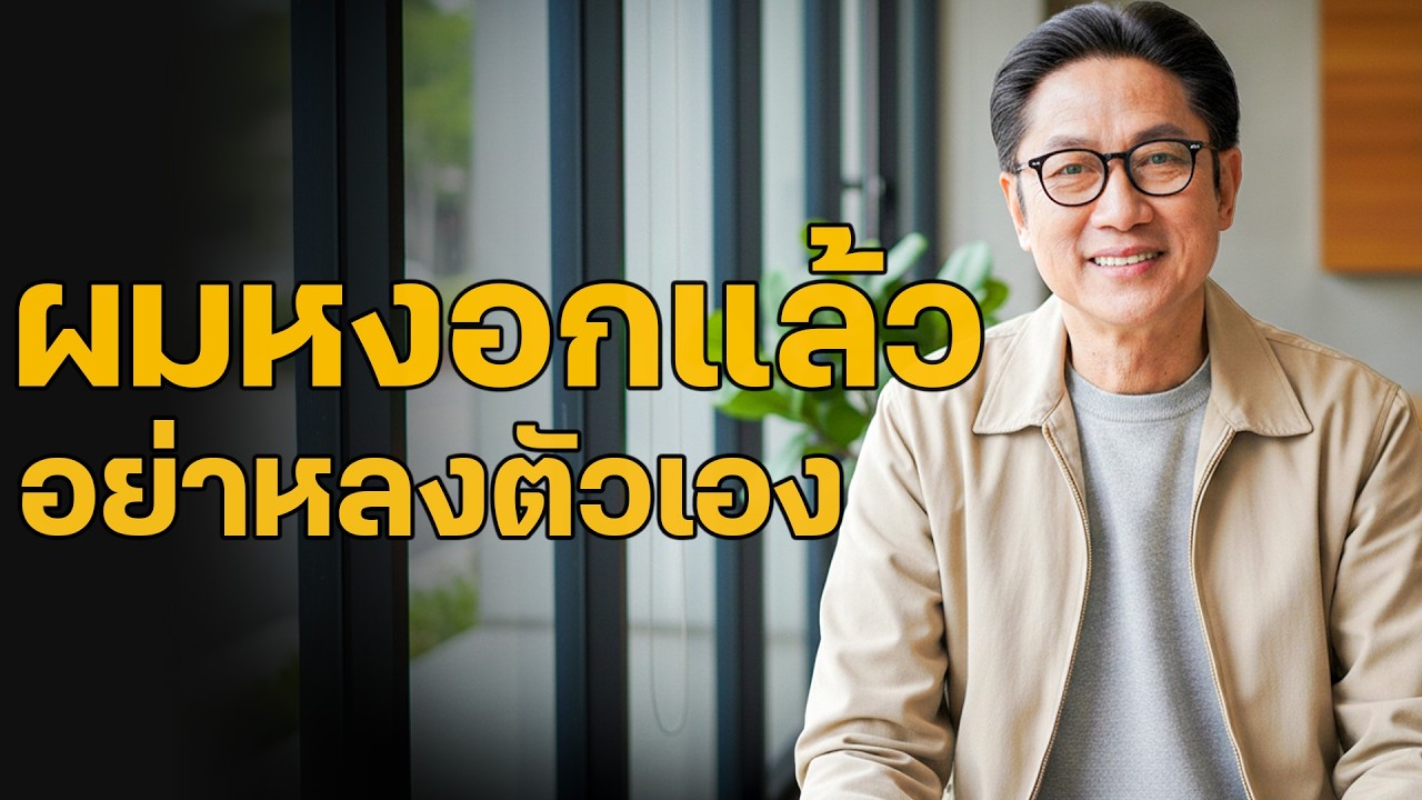 ฟังเพื่อใคร่ครวญ ทำไมผู้สูงวัยยังอาจตัดสินใจผิดพลาดได้