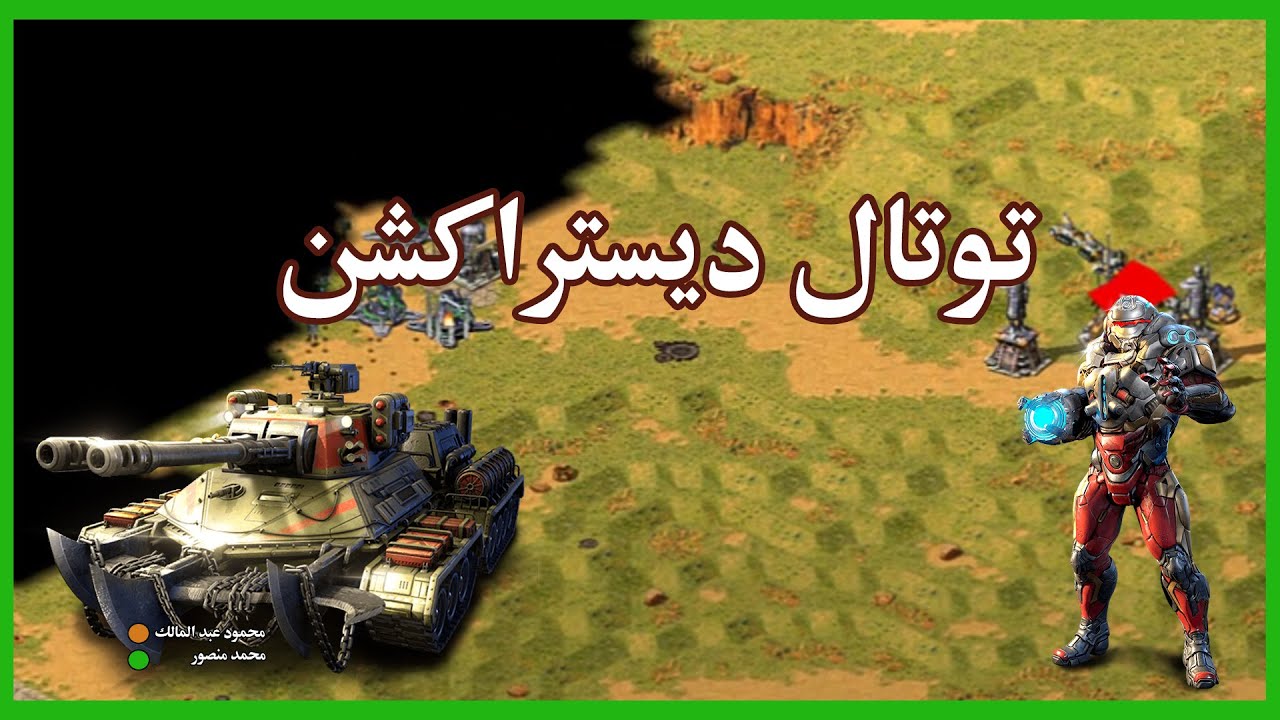 مباراة قوية في ريد اليرت 2 الدمار الشامل | Red Alert 2 : Total Destruction