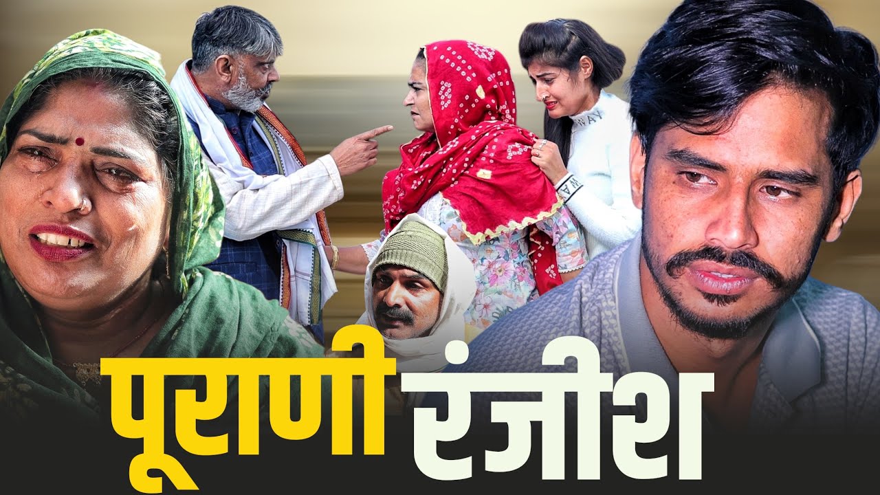 #पूराणी रंजीश #series #shadi #haryanvinatak #comedy#episode by BSS MOVIE & Anmol video
