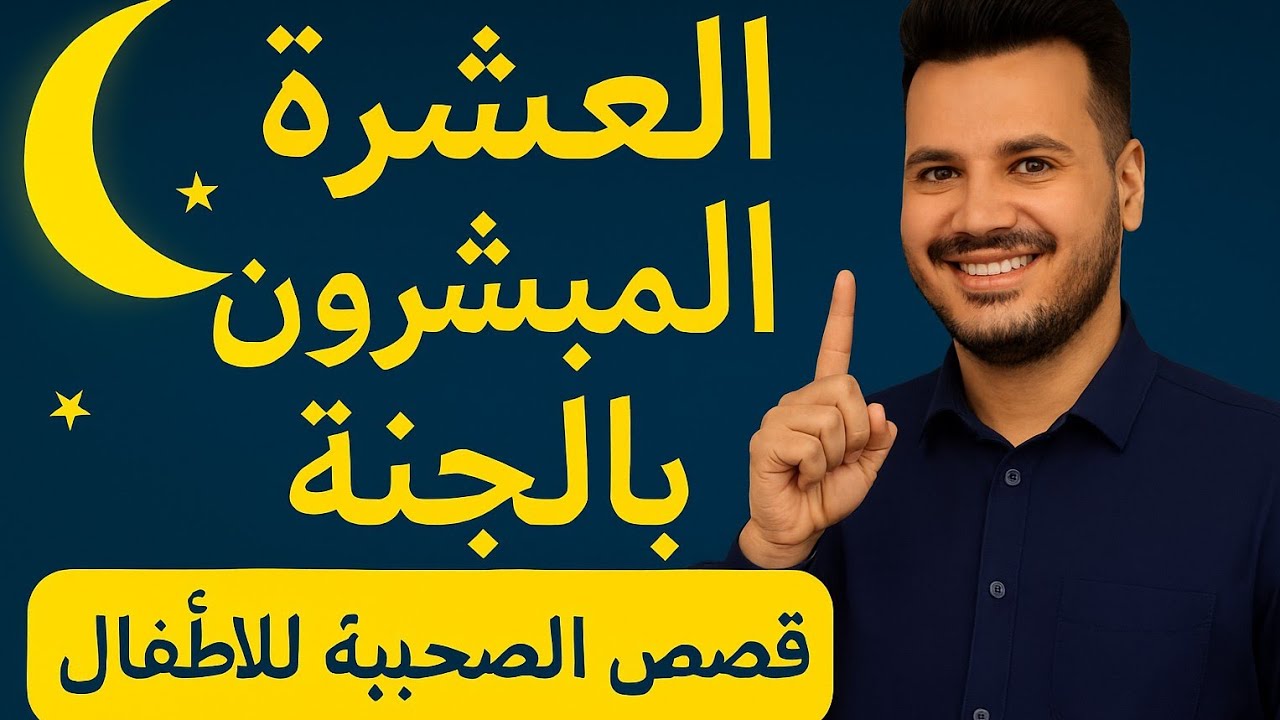 رحلة إلى الجنة: تعرف على الصحابة العشرة الذين بشرهم النبي ﷺ