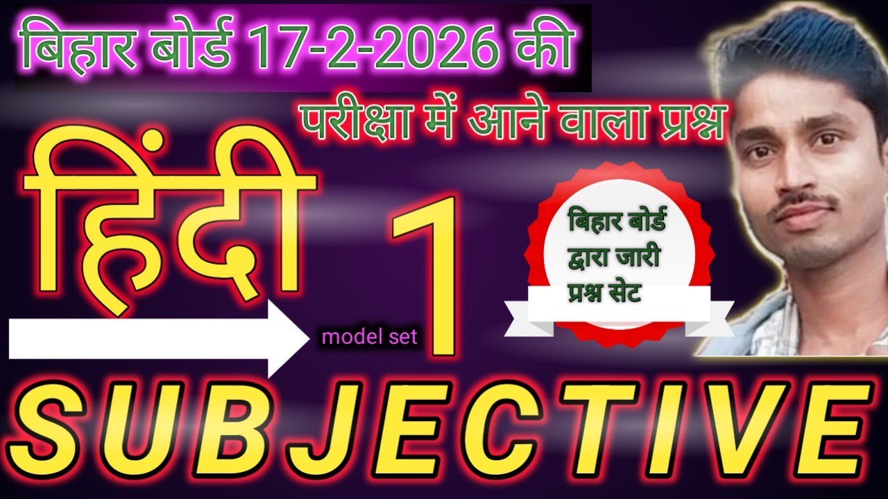 क्लास 10 हिंदी बिहार बोर्ड एग्जाम 2026 सब्जेक्टिव प्रश्न || बिना पढ़े क्लास 10th में कैसे पास करे|| 