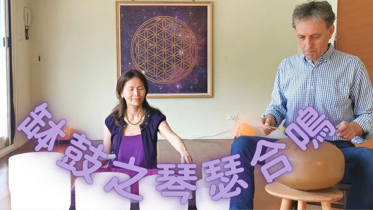 水晶缽與忘憂鼓之琴瑟合鳴─短版線上聲音療癒