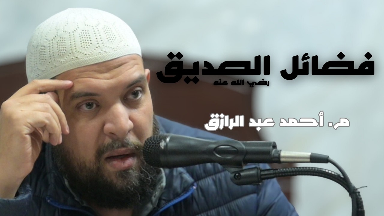 فضائل الصديق رضي الله عنه | شرح صحيح مسلم للإمام النووي | كتاب الفضائل | م. أحمد عبد الرازق | 13