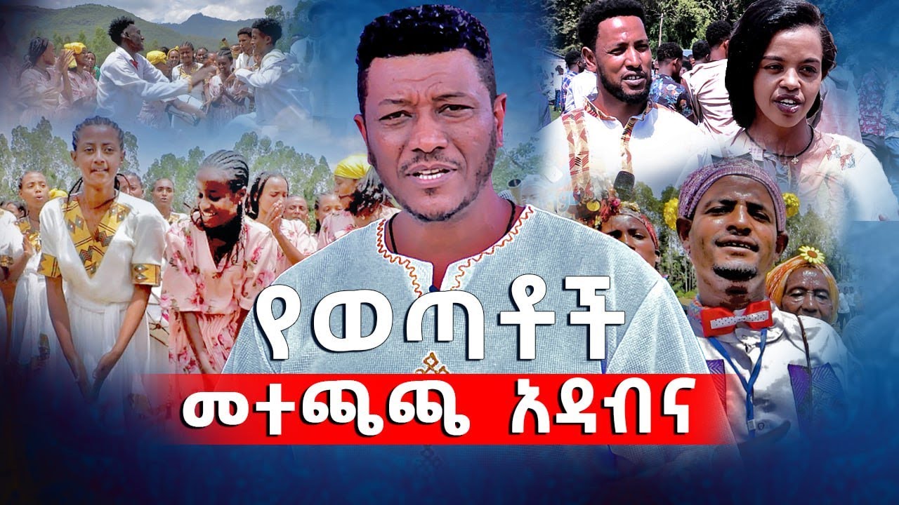 የወጣቶች መተጫጫ አዳብና  #asham_tv | #አሻም_ቲቪ