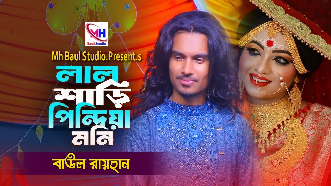 ঐ লাল শাড়ি পড়িয়া মণি যায় রে চলিয়া🔥বাউল রায়হান🔥Oi Lal Sari Poria Moni Jay Re Cholia🔥Baul Rayhan