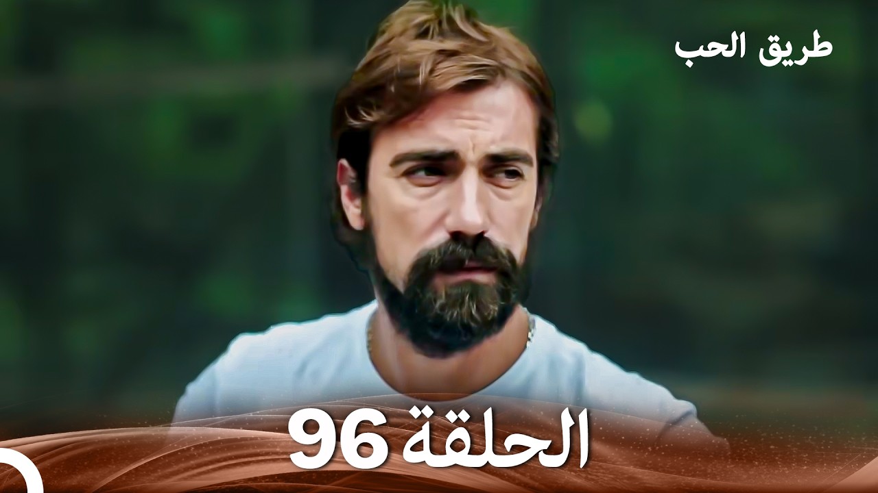 طريق الحب الحلقة 96 (Arabic Dubbed)