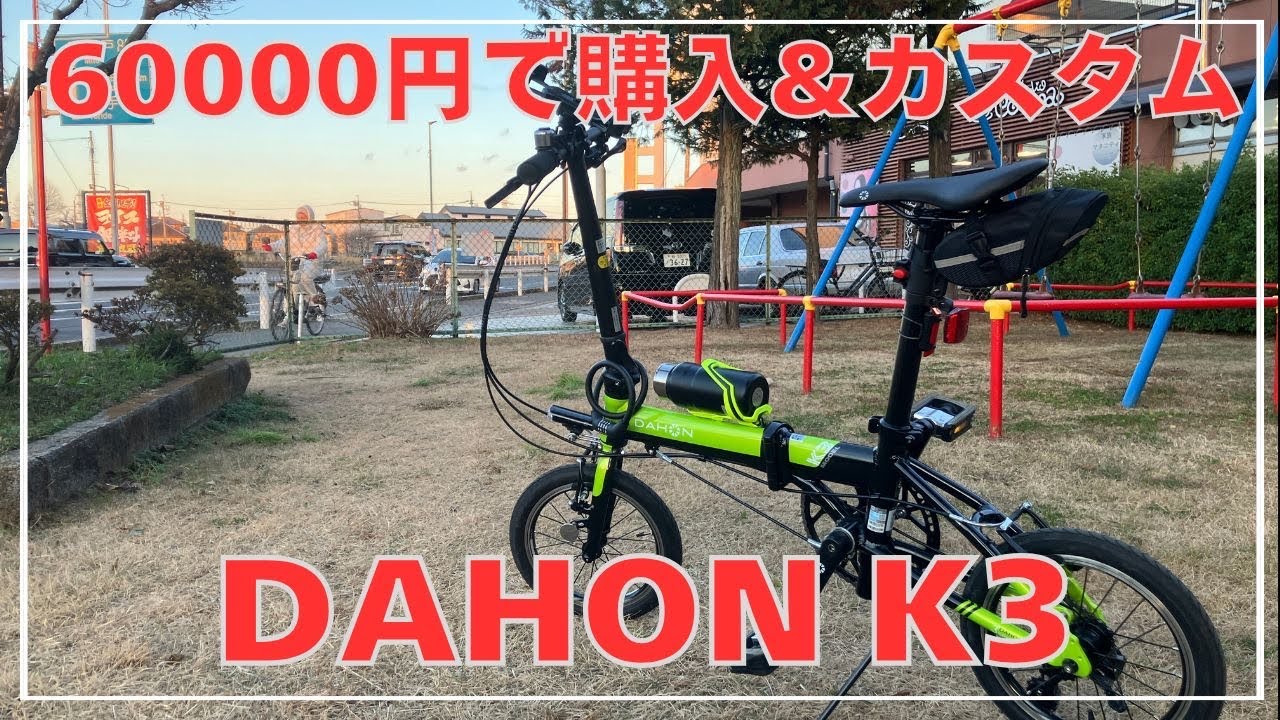 【節約Vlog】DAHON(ダホン)K3を激安で買って試走レビュー｜コスパ最強の折りたたみ自転車？