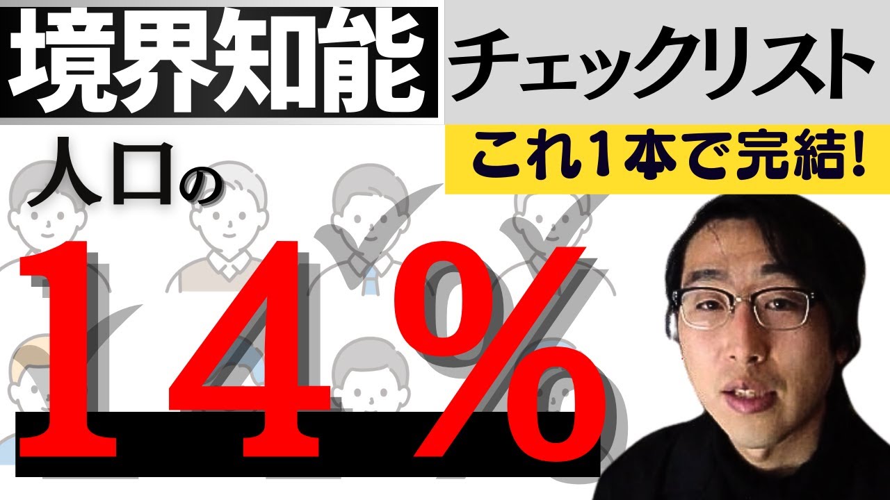 境界知能のチェックリスト！14％が持つ生きづらさの本当の理由【これ1本で完結】