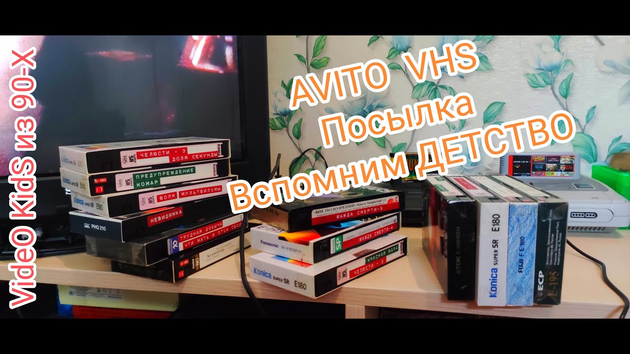 Вспомним ДЕТСТВО Голос из Время 90-Х ! # VHS Кассеты.  АVITO. VHS. Посылка