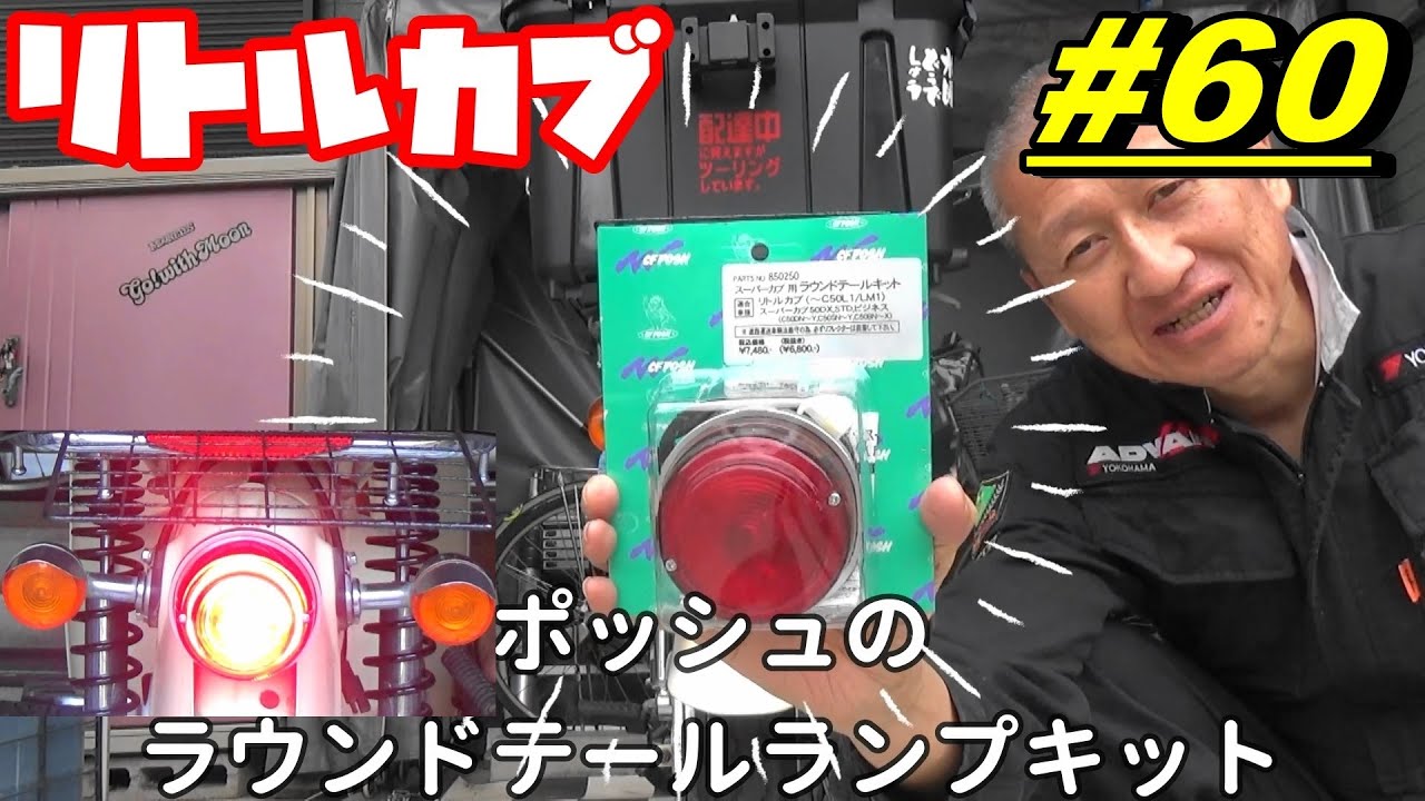 【週刊リトルカブ】カブのテールランプをポッシュのラウンドテールランプに交換