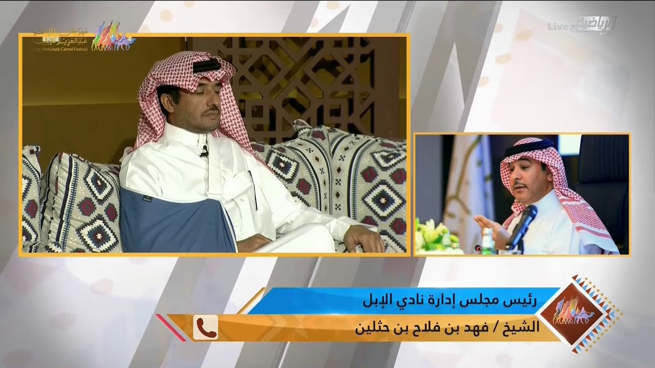 مداخلة الشيخ فهد بن فلاح بن حثلين - رئيس مجلس إدارة نادي الإبل عبر برنامج مجلس الصياهد