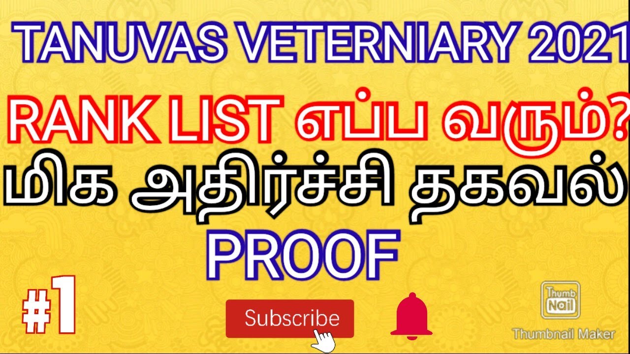TANUVAS VETERNIARY 2021 RANK LIST RELEASED DATE? ALL MUST WATCH 💯 SUBSCRIBE 🔔 PROOF