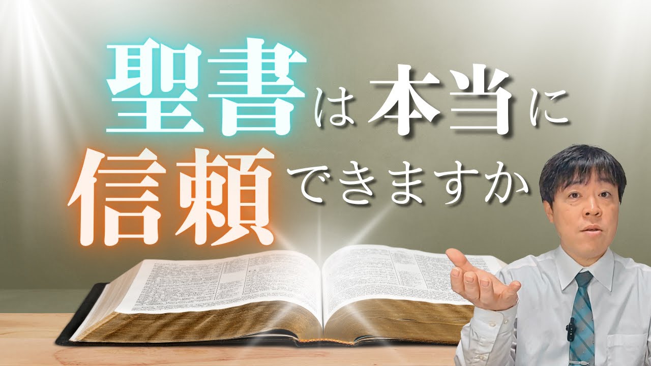 #112 聖書は本当に神の御言葉だと信頼できますか？