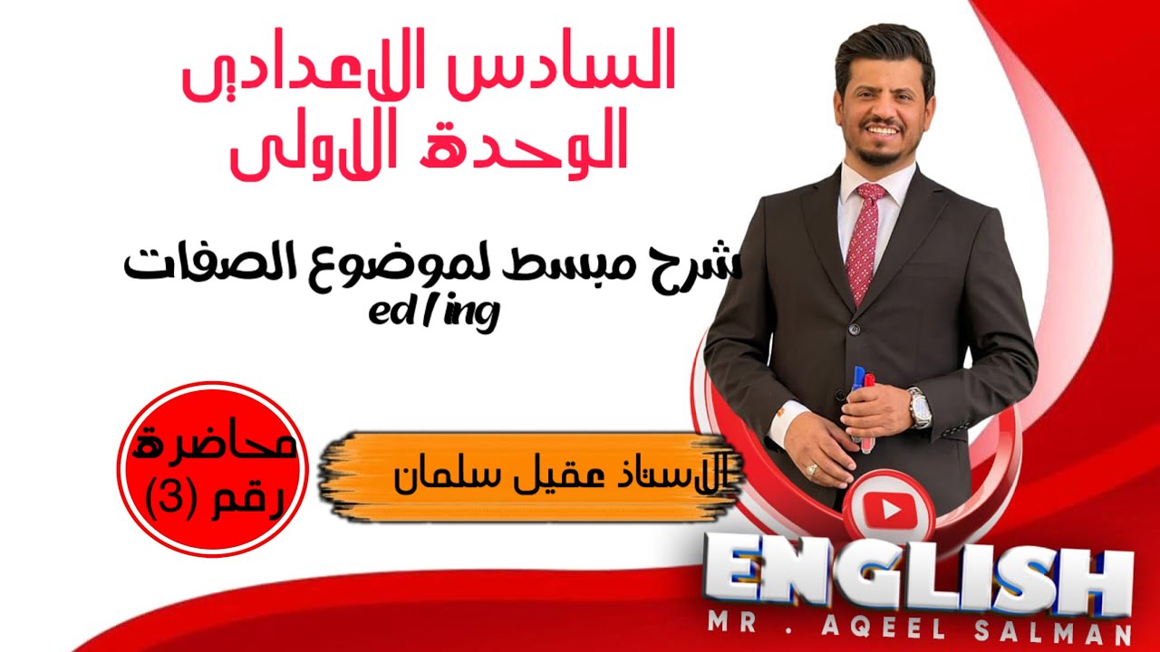 💢السادس الاعدادي الوحدة الاولى الصفات |ed|ing || محاضرة (3)