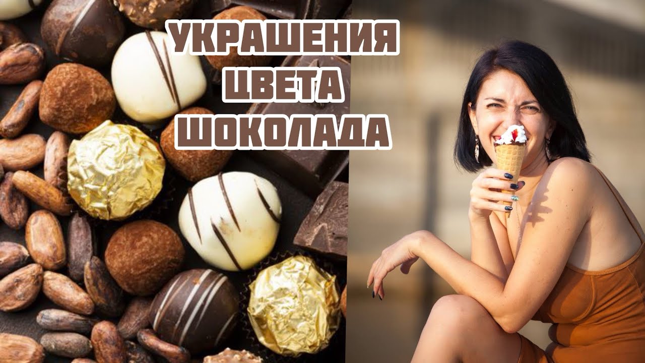 442. Переделка цвета шоколада
