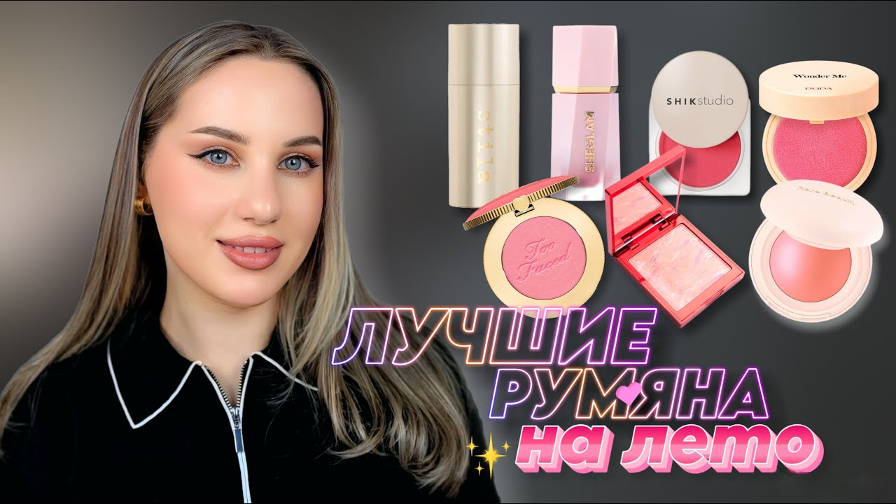 ЛУЧШИЕ РУМЯНА НА ЛЕТО