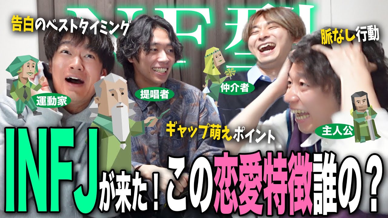 【mbti】NF型全員集合！この恋愛特徴、誰の特徴？？【玉川寿紀さんコラボ】