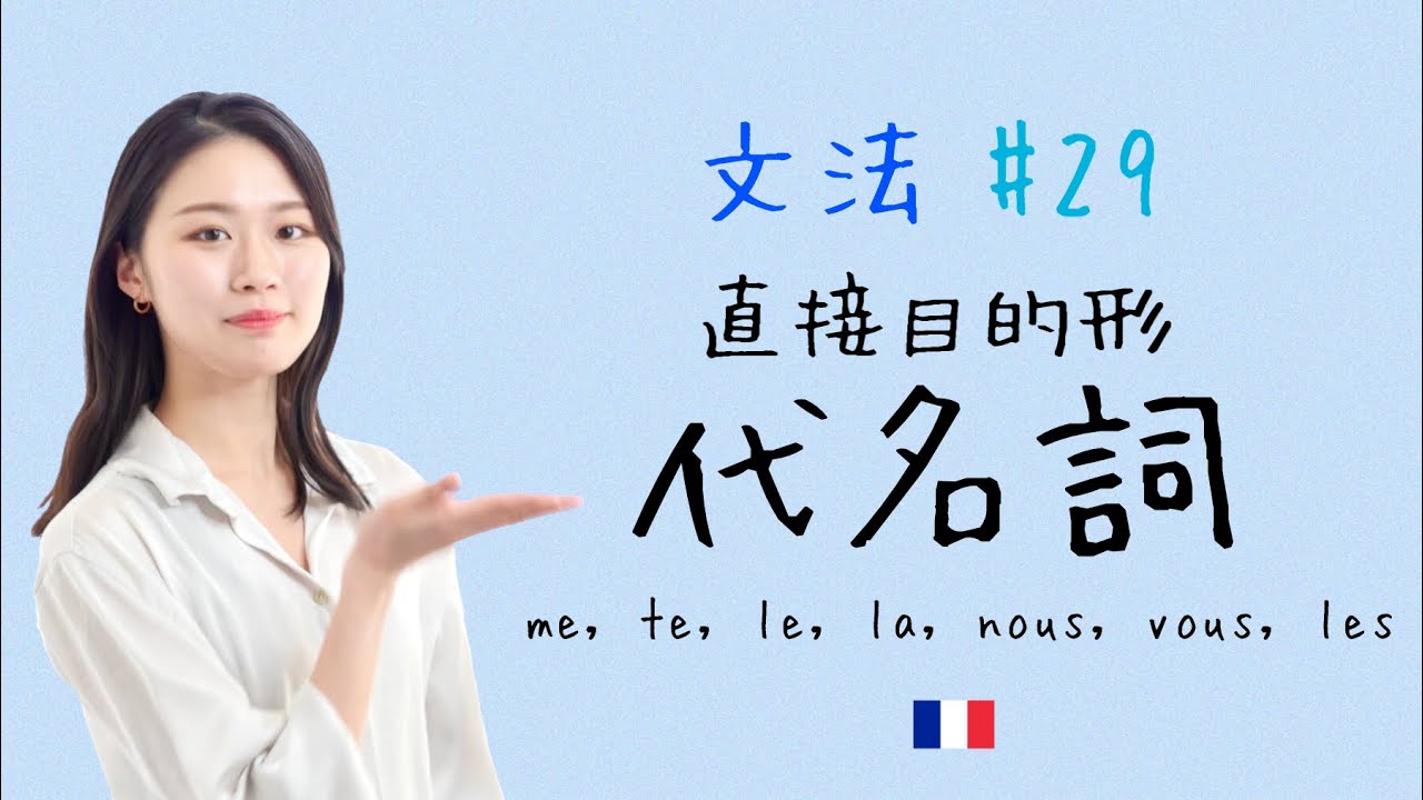 「◯◯を」を置き換える、代名詞の直接目的系を徹底解説！【フランス語初心者向け】