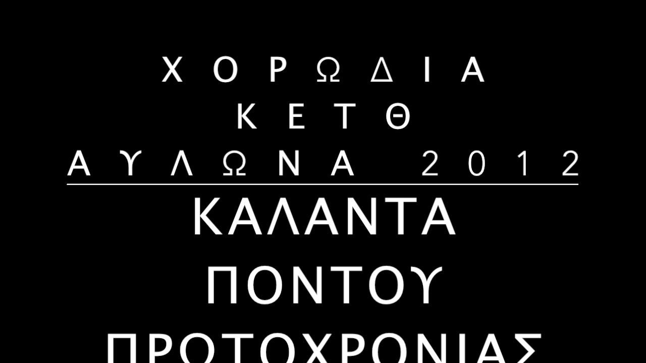 Κάλαντα Πόντου Πρωτοχρονιάς