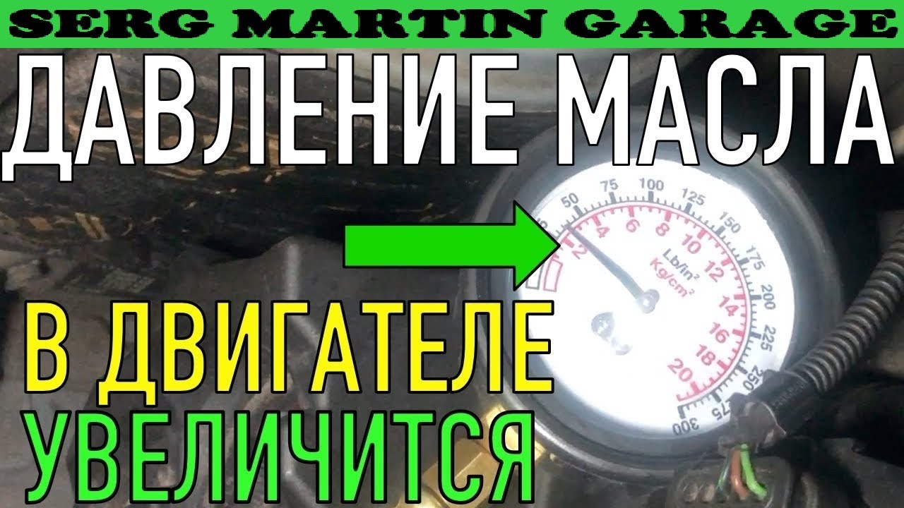 Как поднять давление масла в двигателе? Самый простой способ. Какое должно быть давление масла