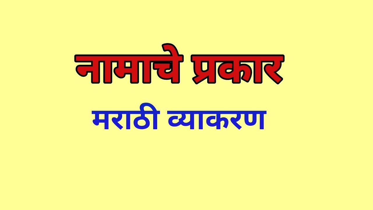 नामाचे प्रकार / नामाचे प्रकार: व्याख्या, उदाहरणे आणि सोपे स्पष्टीकरण |  #मराठीव्याकरण 