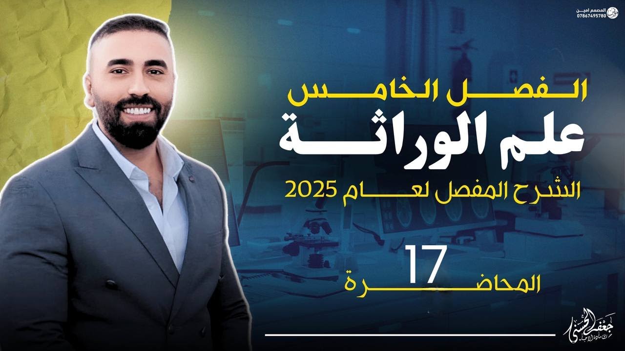 (الحلقة السابعة عشر الوراثة ) من الفصل الخامس السادس العلمي الجديد