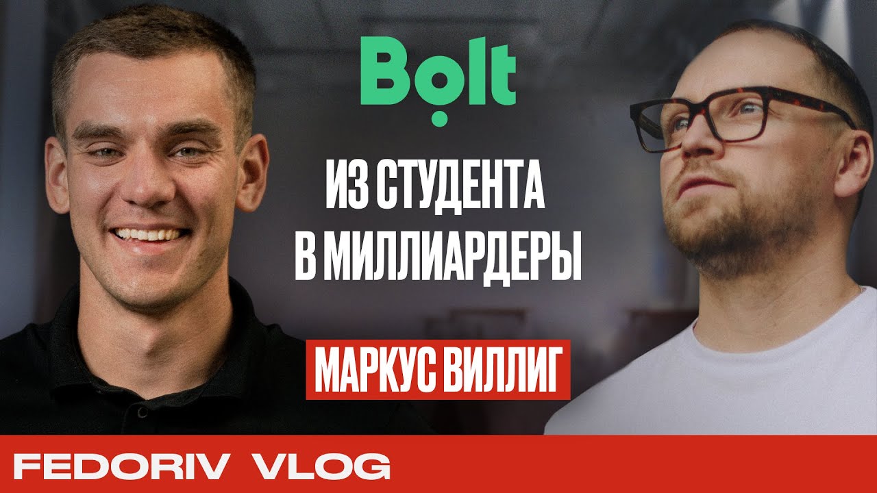 Основатель Bolt Маркус Виллиг | Невероятный путь от 5 тысяч к 5 миллиардам