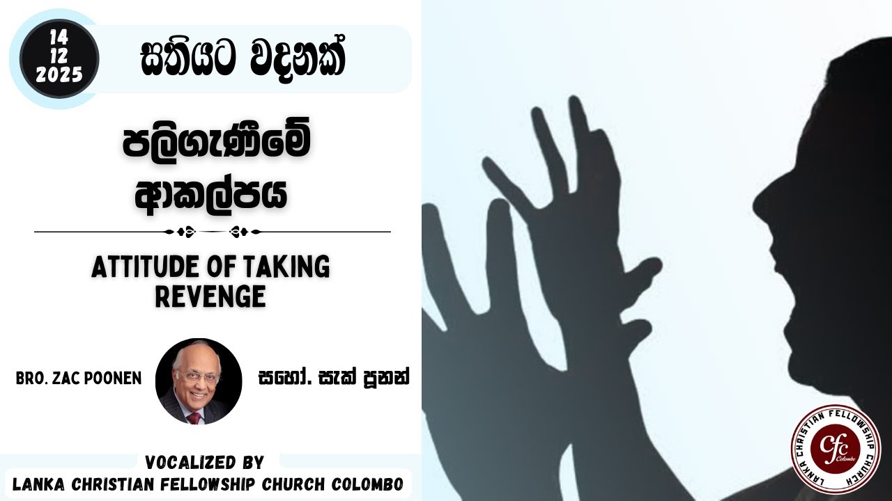 පලිගැණීමේ ආකල්පය | Attitude of Taking Revenge - WFW 14 Dec 2025 - Bro. Zac Poonan