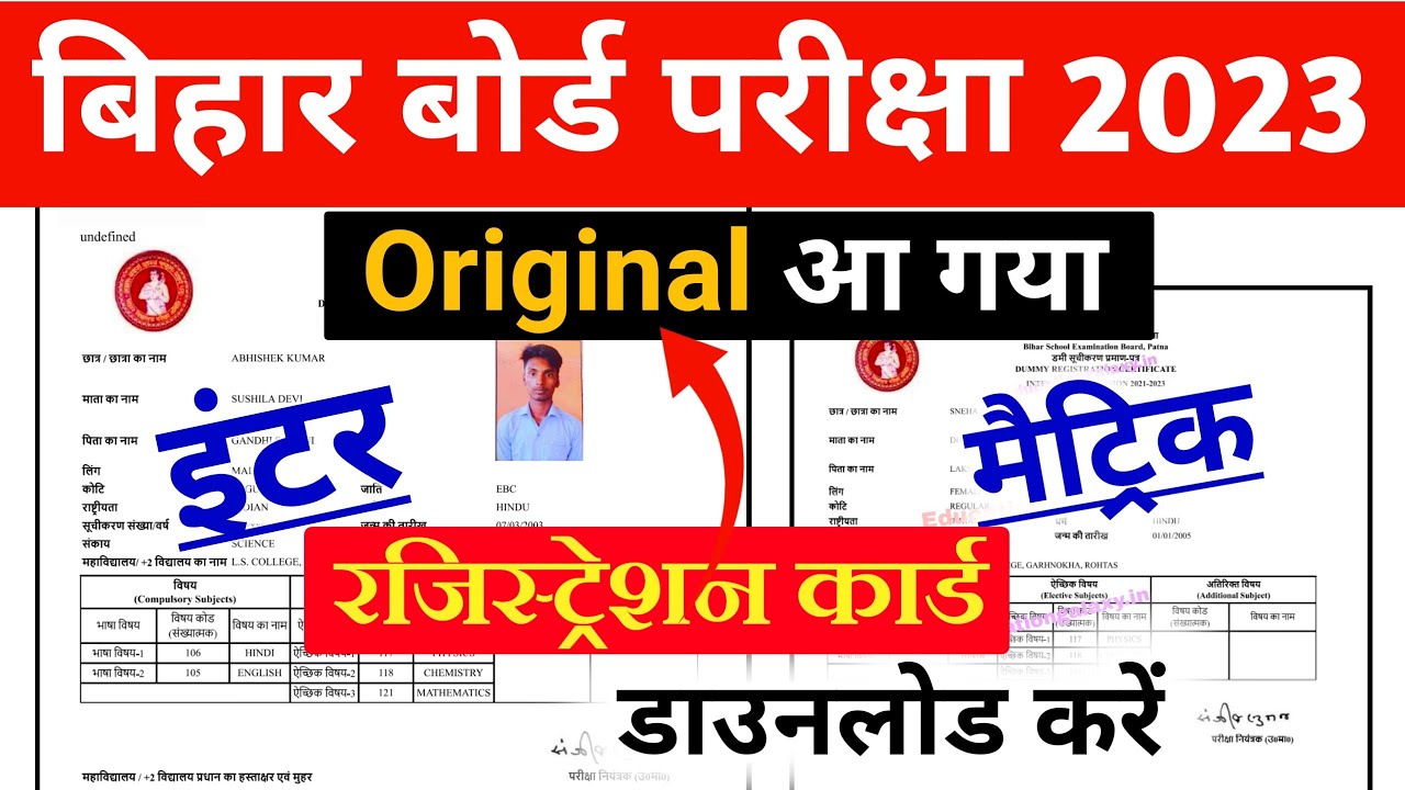 BSEB Matric Inter Original Registration 2023 Download | 12th Registration Card Download 2023जारी हुआ