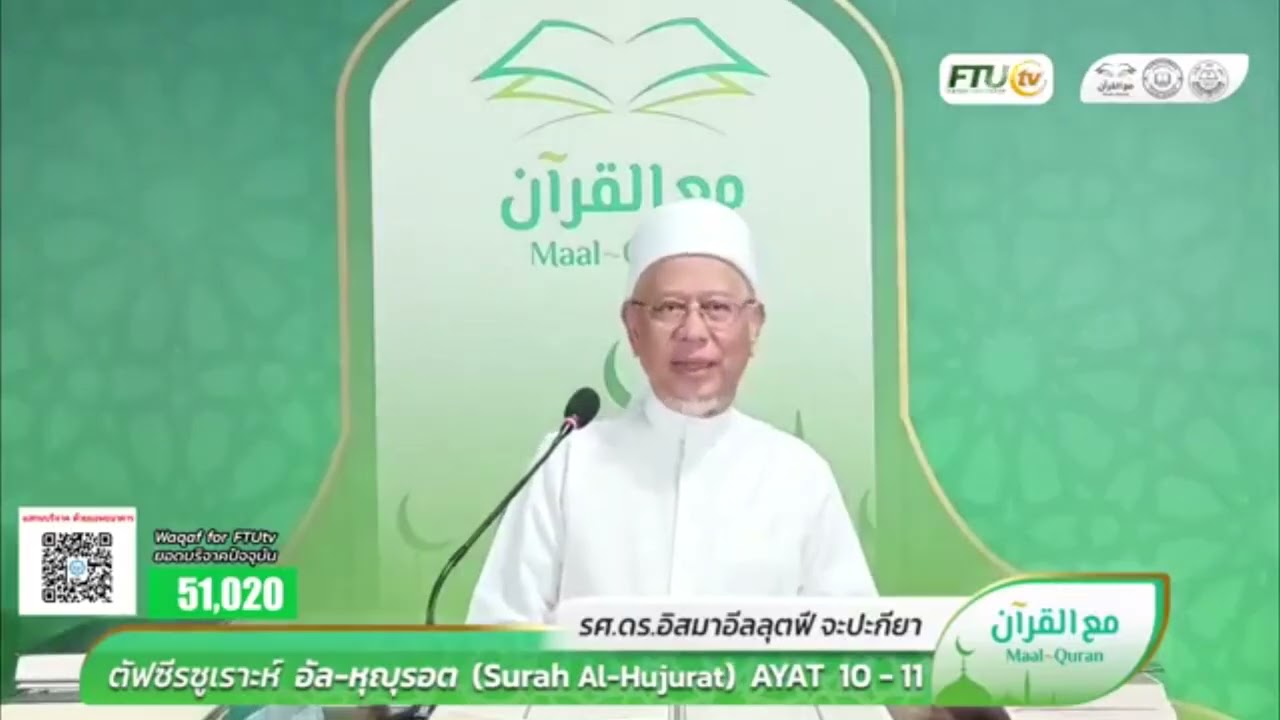 Maal Quran ตัฟซีรซูเราะฮฺ อัลหุญรอต  อายะ 10 -11   | Dr.Ismail Lutfi Japakiya ep 2
