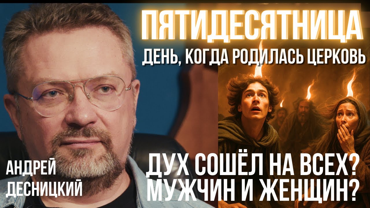 ПЯТИДЕСЯТНИЦА. Святой Дух сошёл не только на мужчин? ДЕСНИЦКИЙ