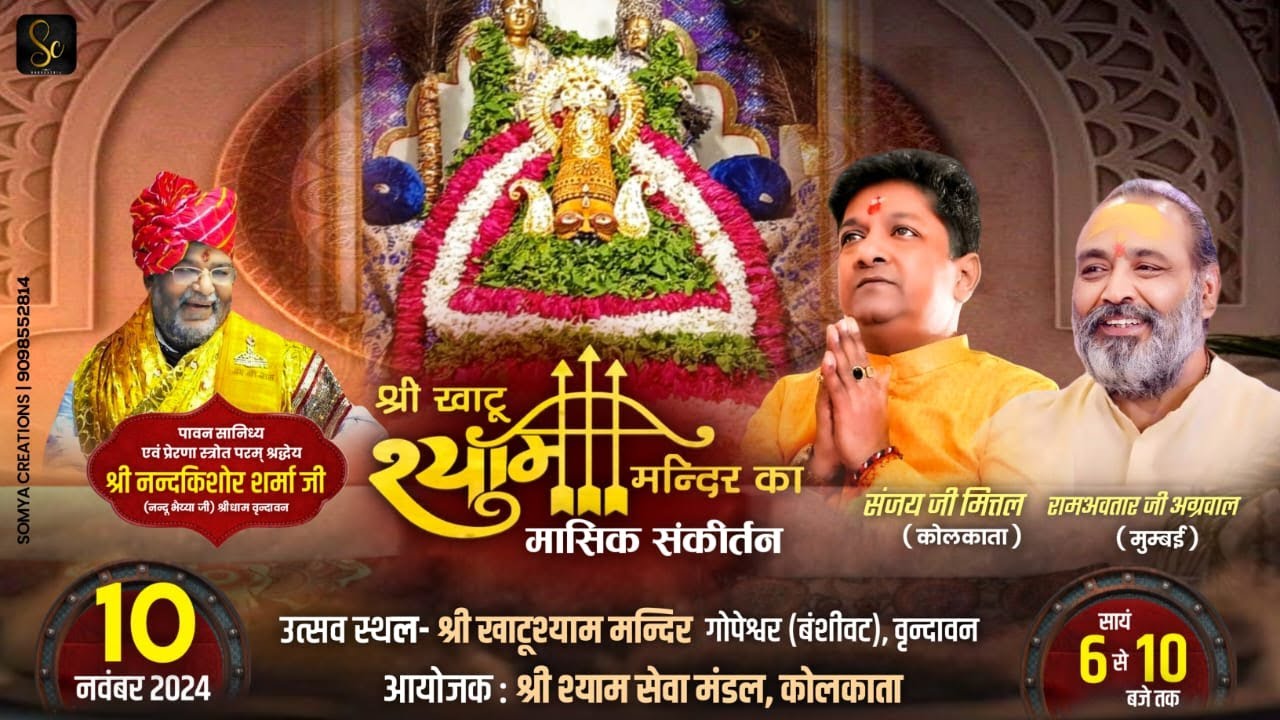 🔴LIVE from Vrindavan | SANJAY MITTAL JI | Khatu shyam bhajan | श्याम शरण में आजा रे | khatushyam