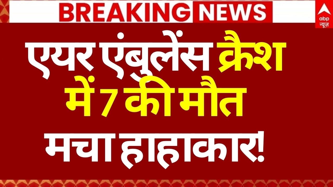 Air Ambulance Crash in Jharkhand News LIVE: एयर एंबुलेंस क्रैशमें 7 की मौत, मचा हाहाकार!