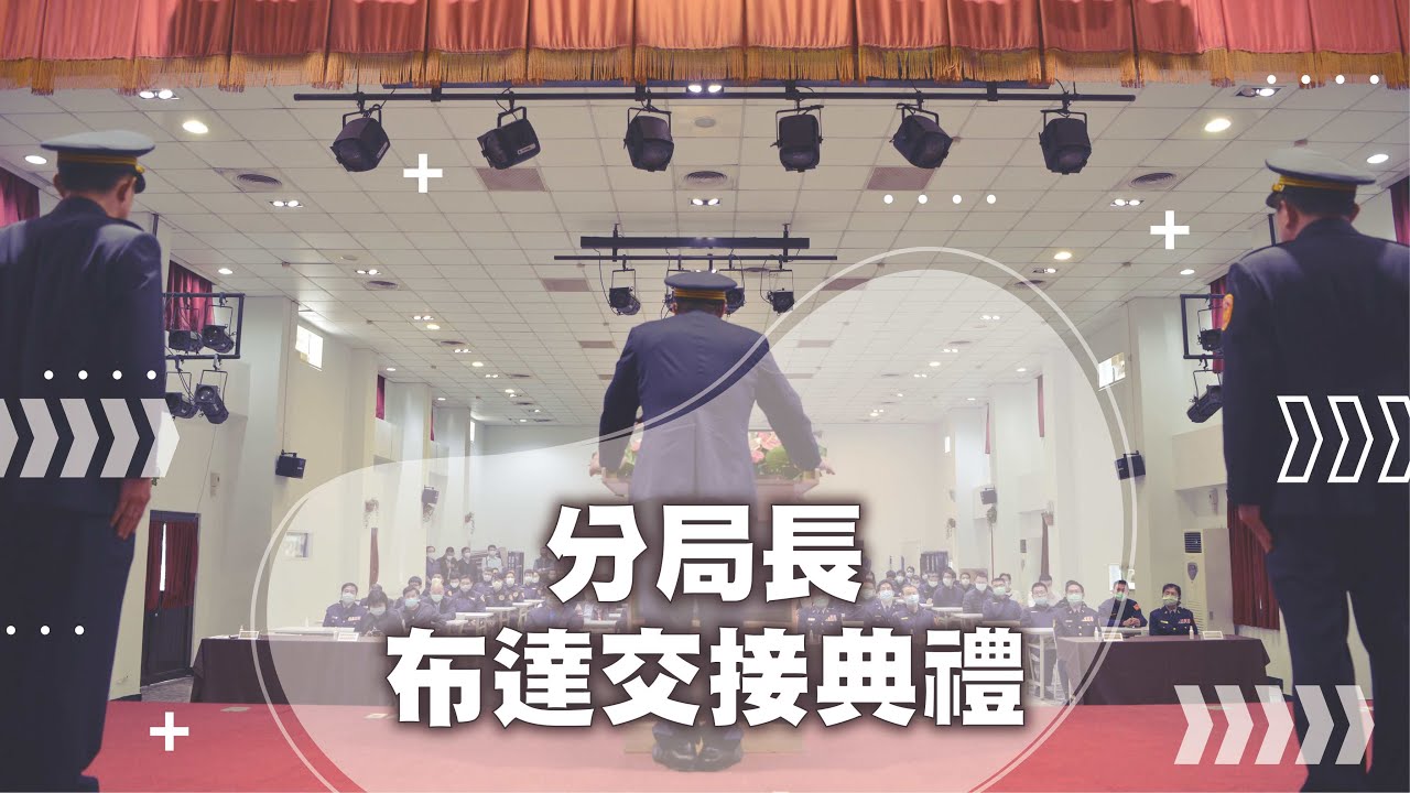 NTPD新北警｜卸、新任分局長交接布達典禮 #社區警政 #人民最大 #基層優先