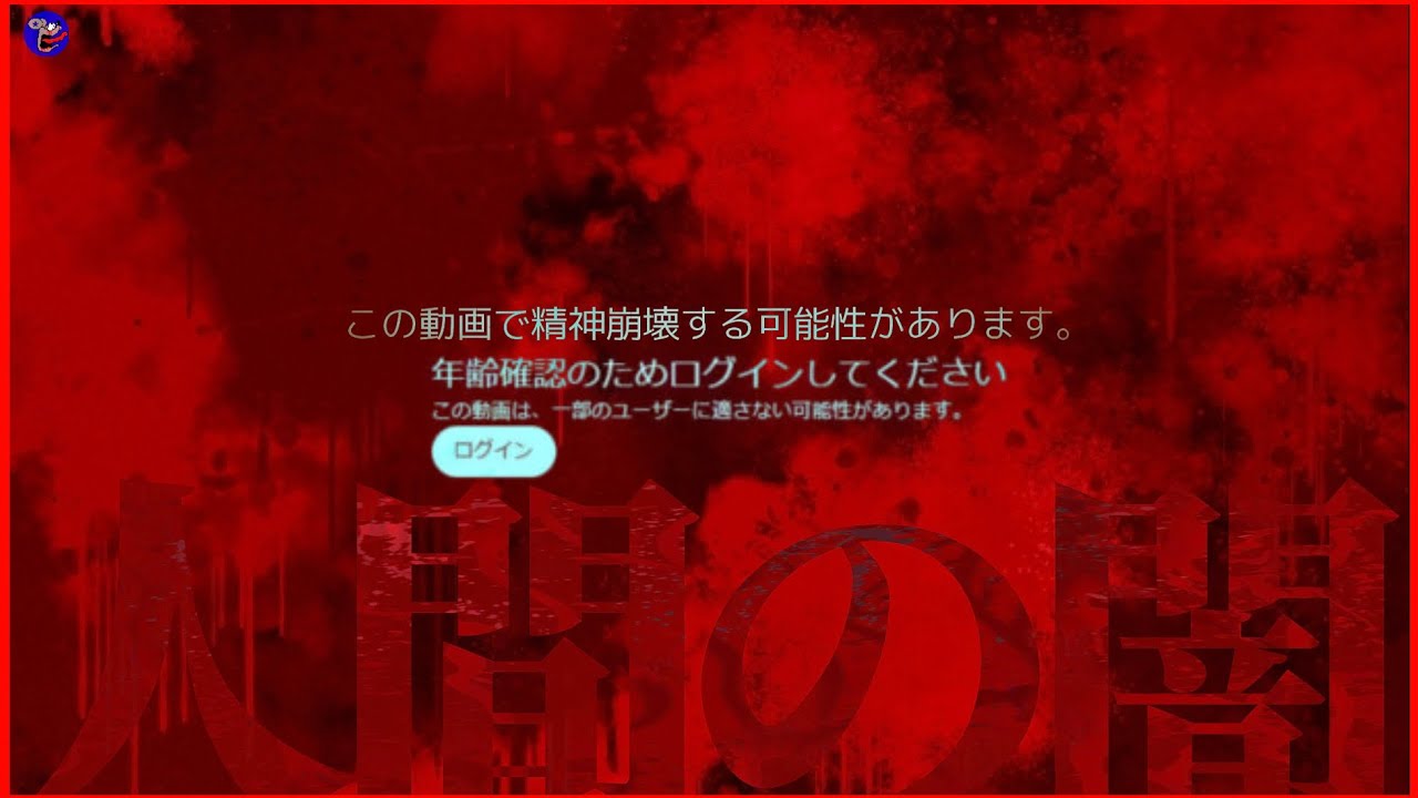 【人怖MAX!!!!】※この動画で精神崩壊する可能性があります※人間の闇