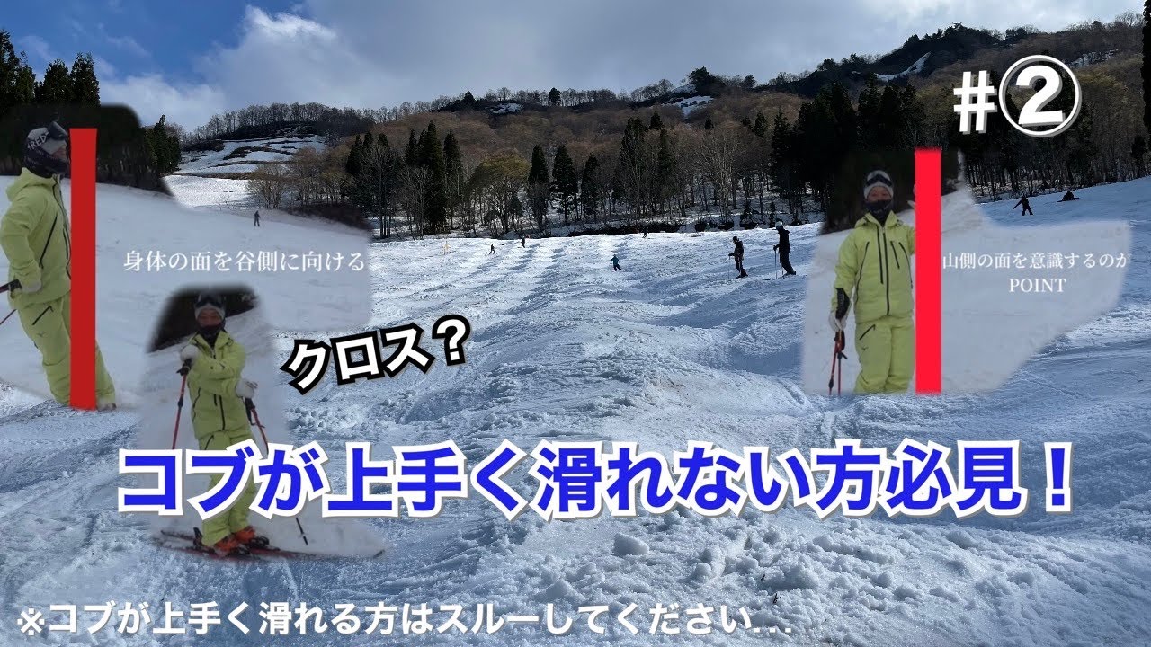 【コブ】#2コブが上手く滑れない方必見！〜コブ実践編〜完