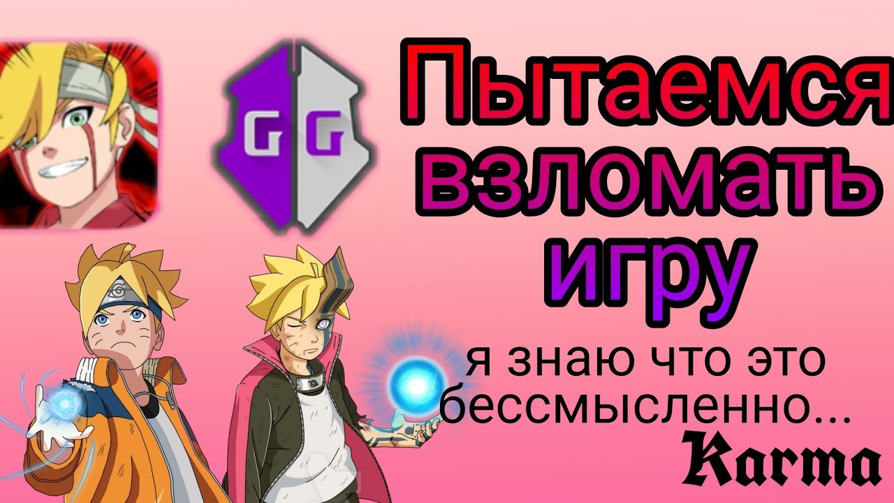 Вершина ниндо: Как взломать игру? возможно ли? (ответ чекай в видео🎥)