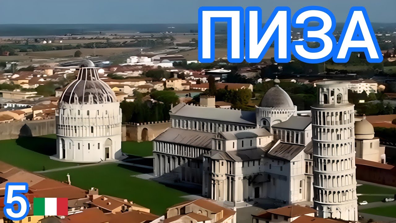 5🇮🇹 Пиза за один день! #путешествие #италия