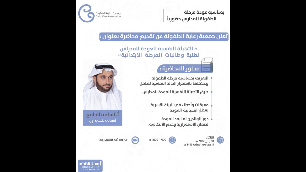  التهيئة النفسية للعودة للمدارس للطلبة والطالبات المرحلة الابتدائية 