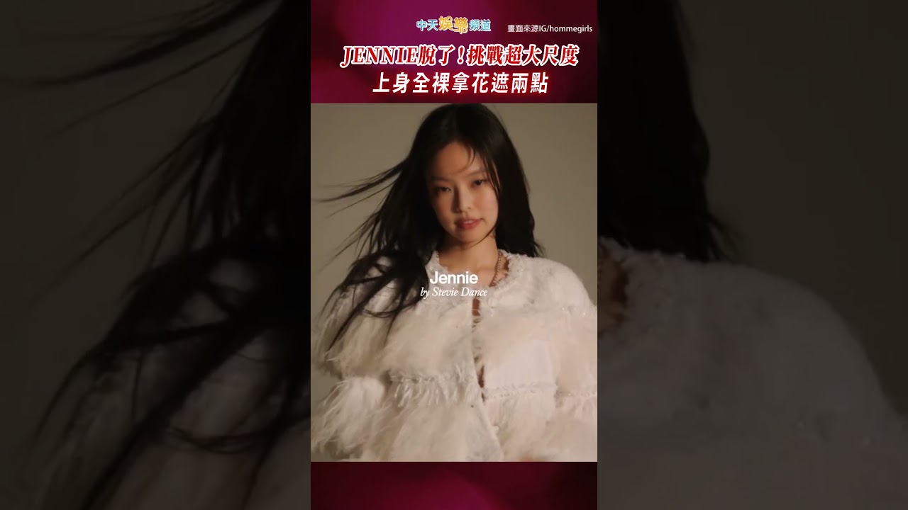 JENNIE脫了！挑戰超大尺度 上身全裸拿花遮兩點 