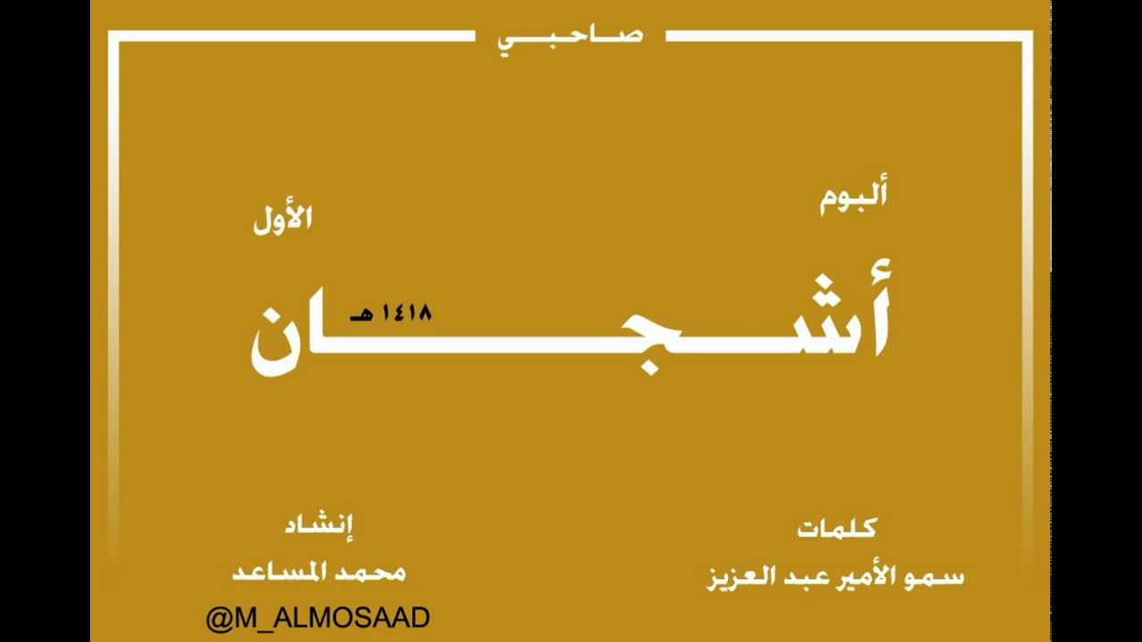 أشجان الأول .. نشيد صاحبي .. قديم محمد المساعد