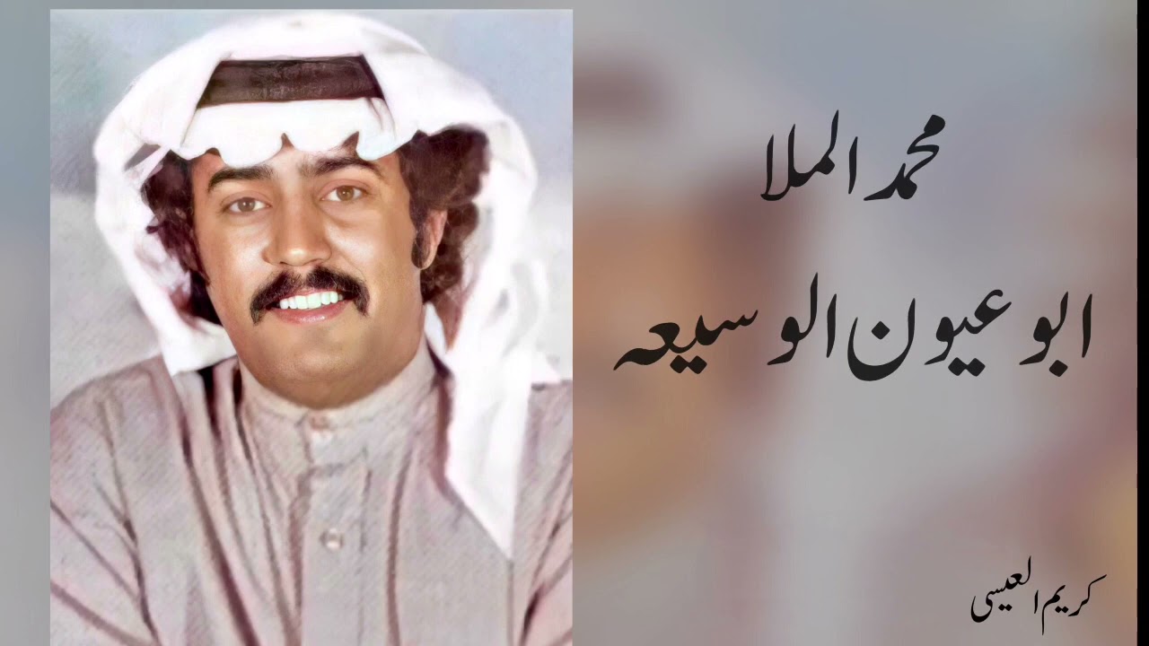 محمد الملا .. ابو عيون الوسيعه