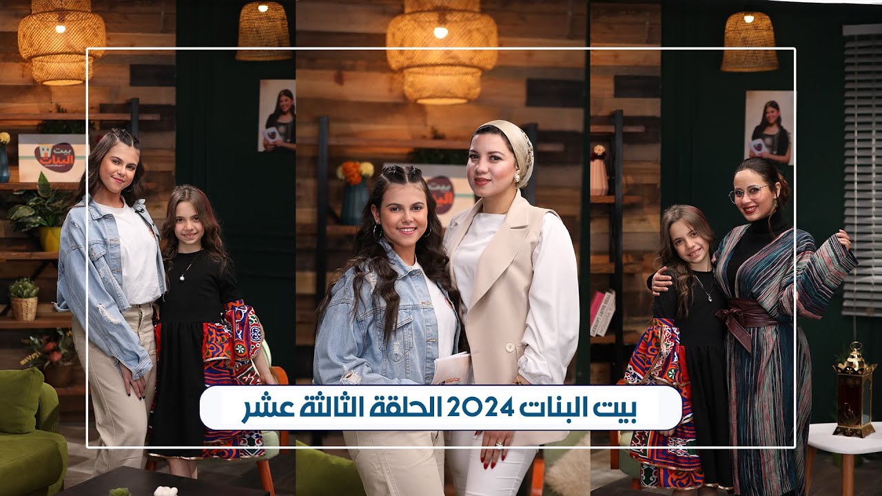 بيت البنات - الحلقة الثالثة عشر رمضان 2024