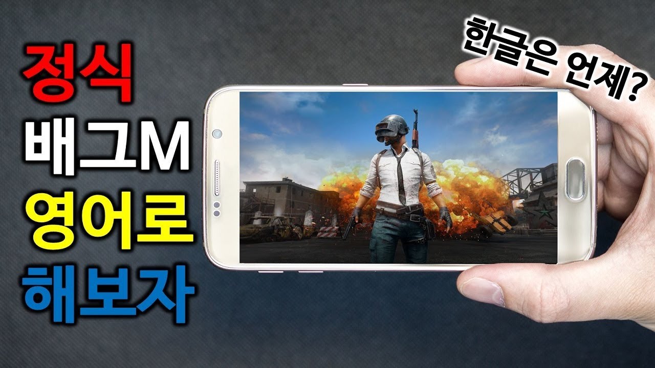 배틀그라운드 모바일 정식 영어 버전 플레이영상