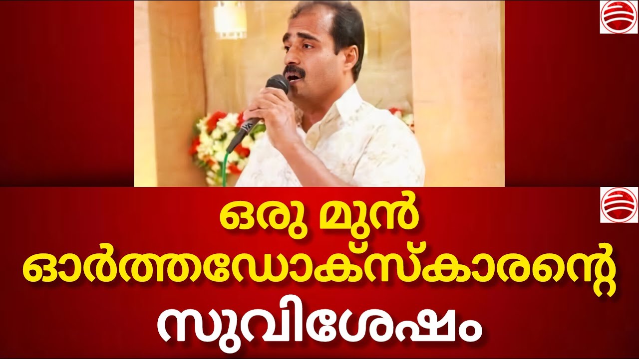 ഓർത്തഡോക്സ് സഭയ്ക്ക് വാരിക്കോരി കൊടുത്ത മുൻ വിശ്വാസിയുടെ സാക്ഷ്യം, ഇപ്പോൾ പാസ്റ്റർ